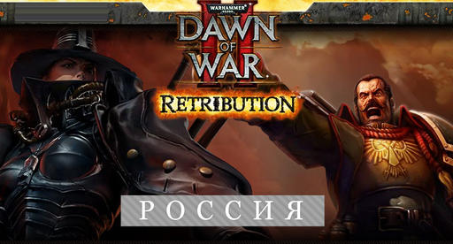 Dawn of War 2: Retribution в продаже!